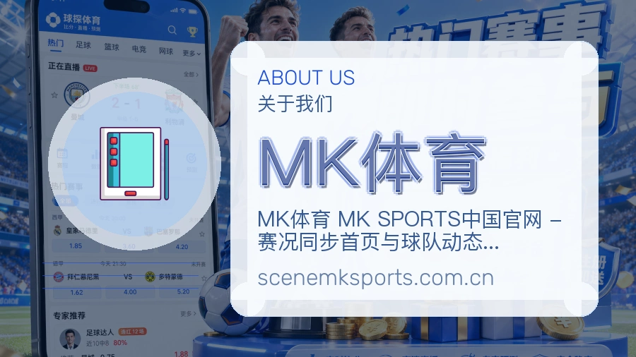 MK体育比赛数据服务说明